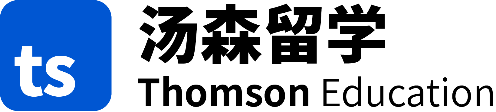 汤森留学