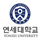 延世大学